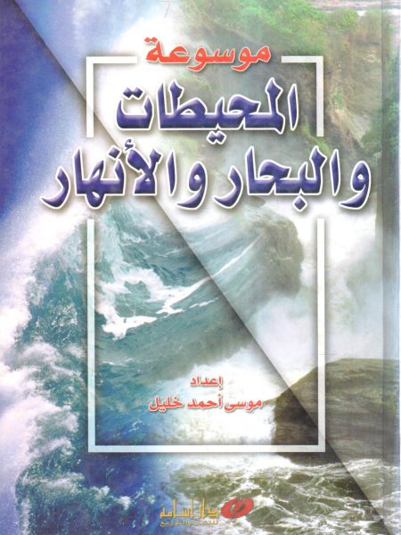 موسوعة المحيطات والبحار والأنهار