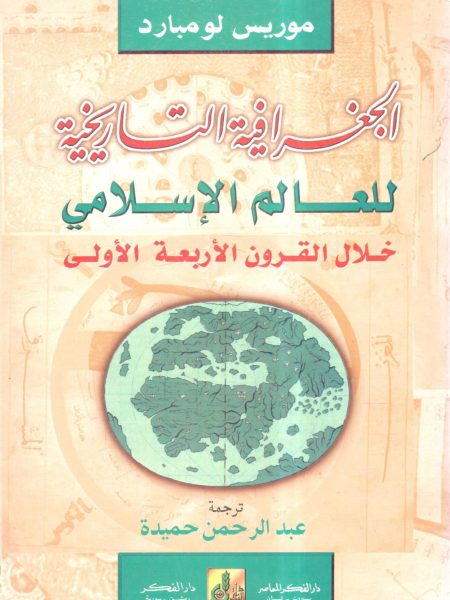 الجغرافية التاريخة للعالم الإسلامي خلال القرون الأربعة الأولى