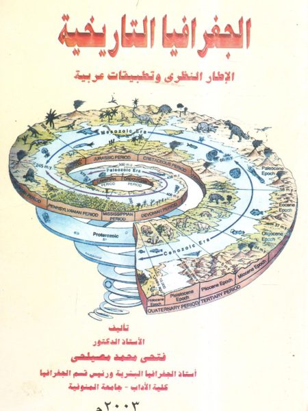 الجغرافيا التاريخية الإطار النظري وتطبيقات عربية