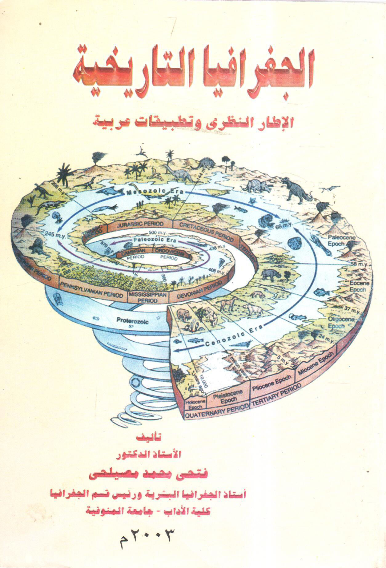 الجغرافيا التاريخية الإطار النظري وتطبيقات عربية