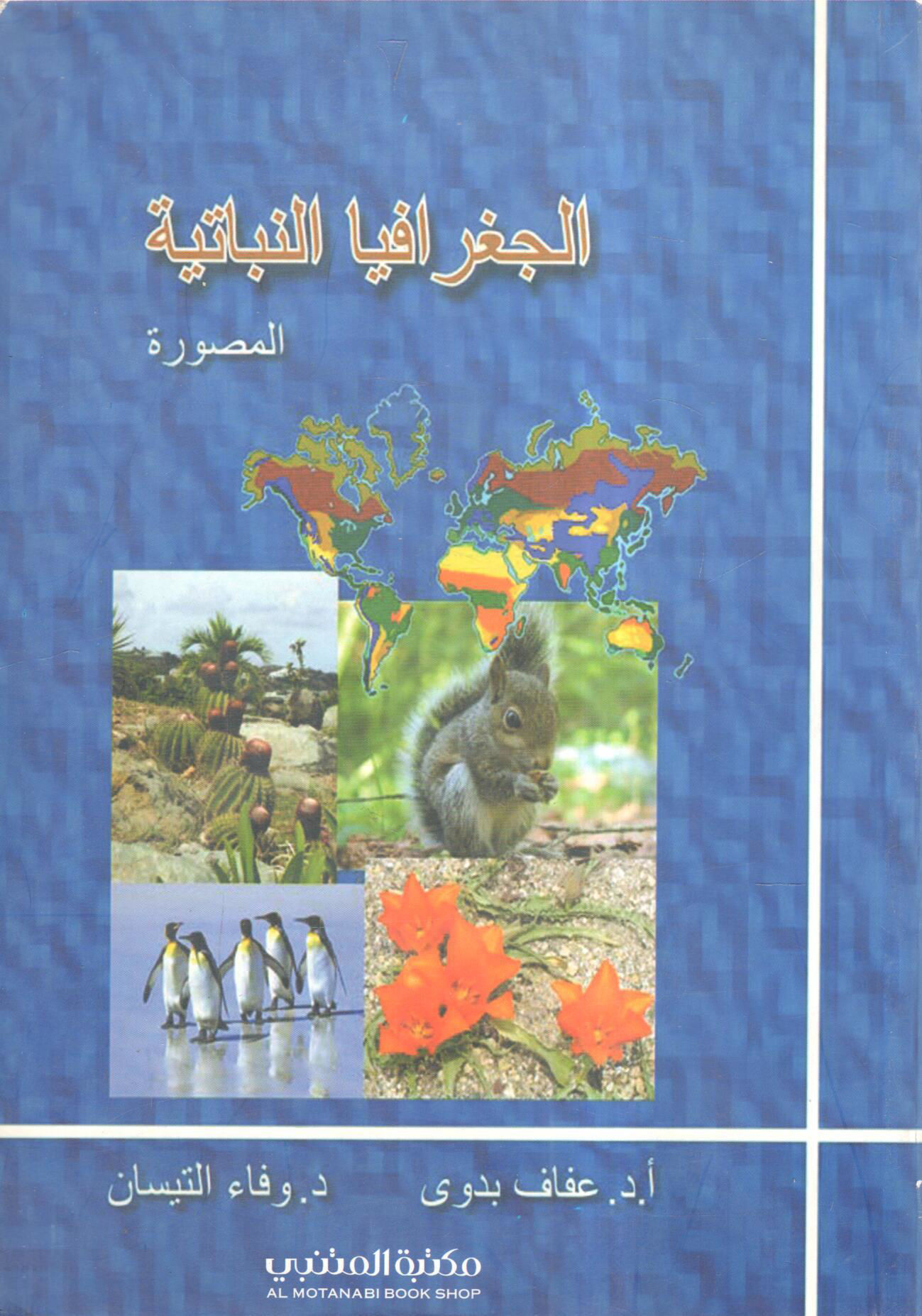 الجغرافيا النباتية المصور