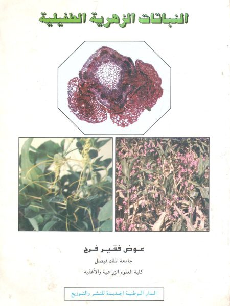النباتات الزهرية الطفيلية