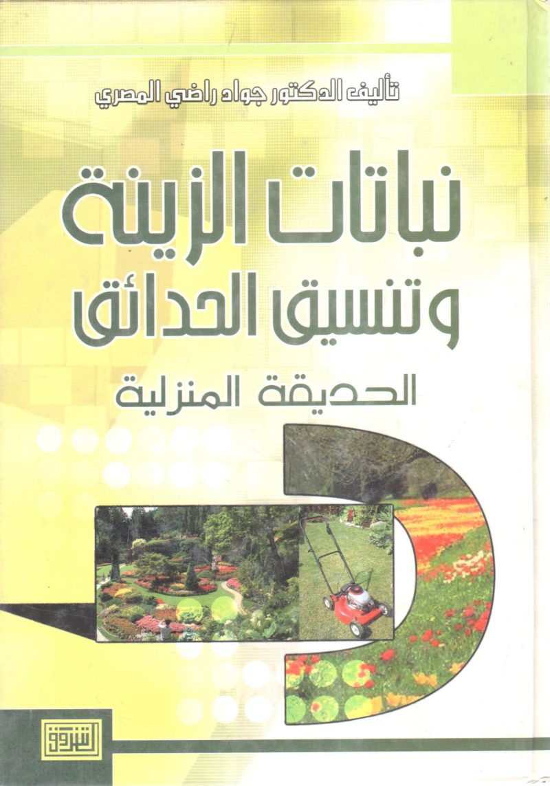 نباتات الزينة وتنسيق الحدائق المنزلية