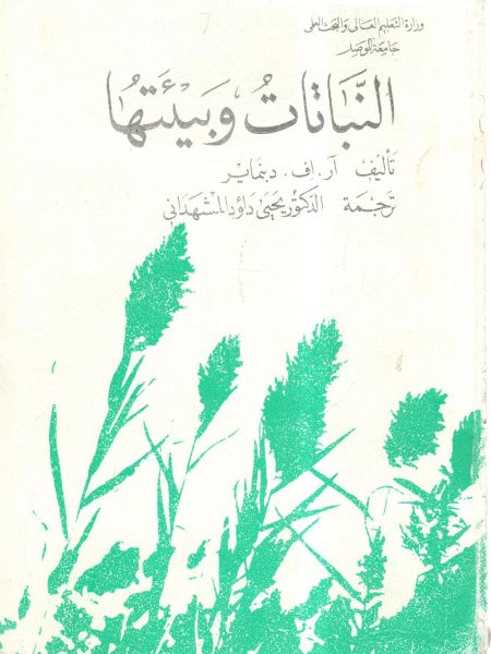 النباتات وبيئتها