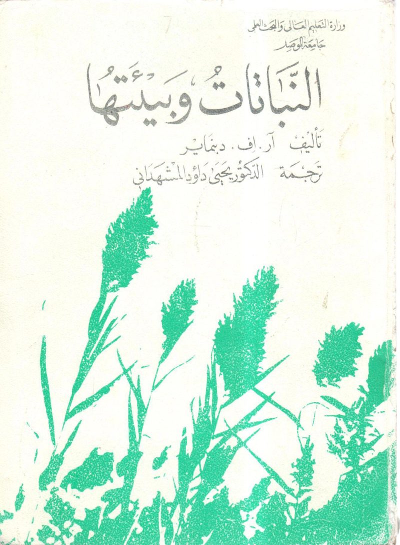 النباتات وبيئتها