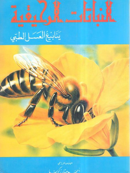 النباتات الرحيقية " ينابيع العسل الطبي "