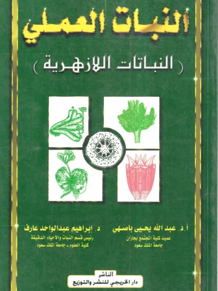 النبات العملي ( النباتات اللازهرية )