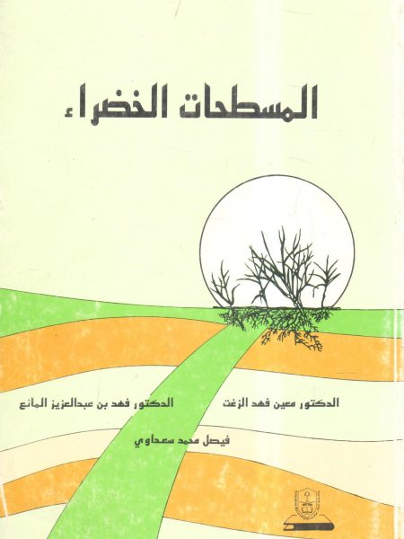 المسطحات الخضراء