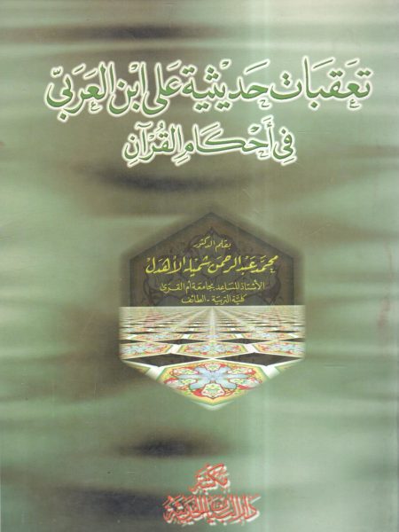 تعقبات حديثية على ابن العربي في أحكام القرآن
