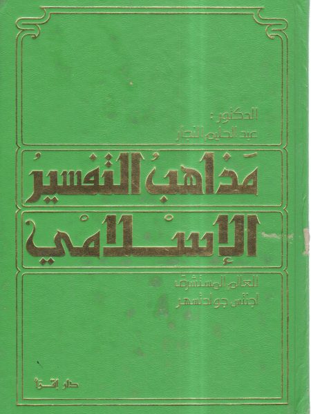 مذاهب التفسير الإسلامي