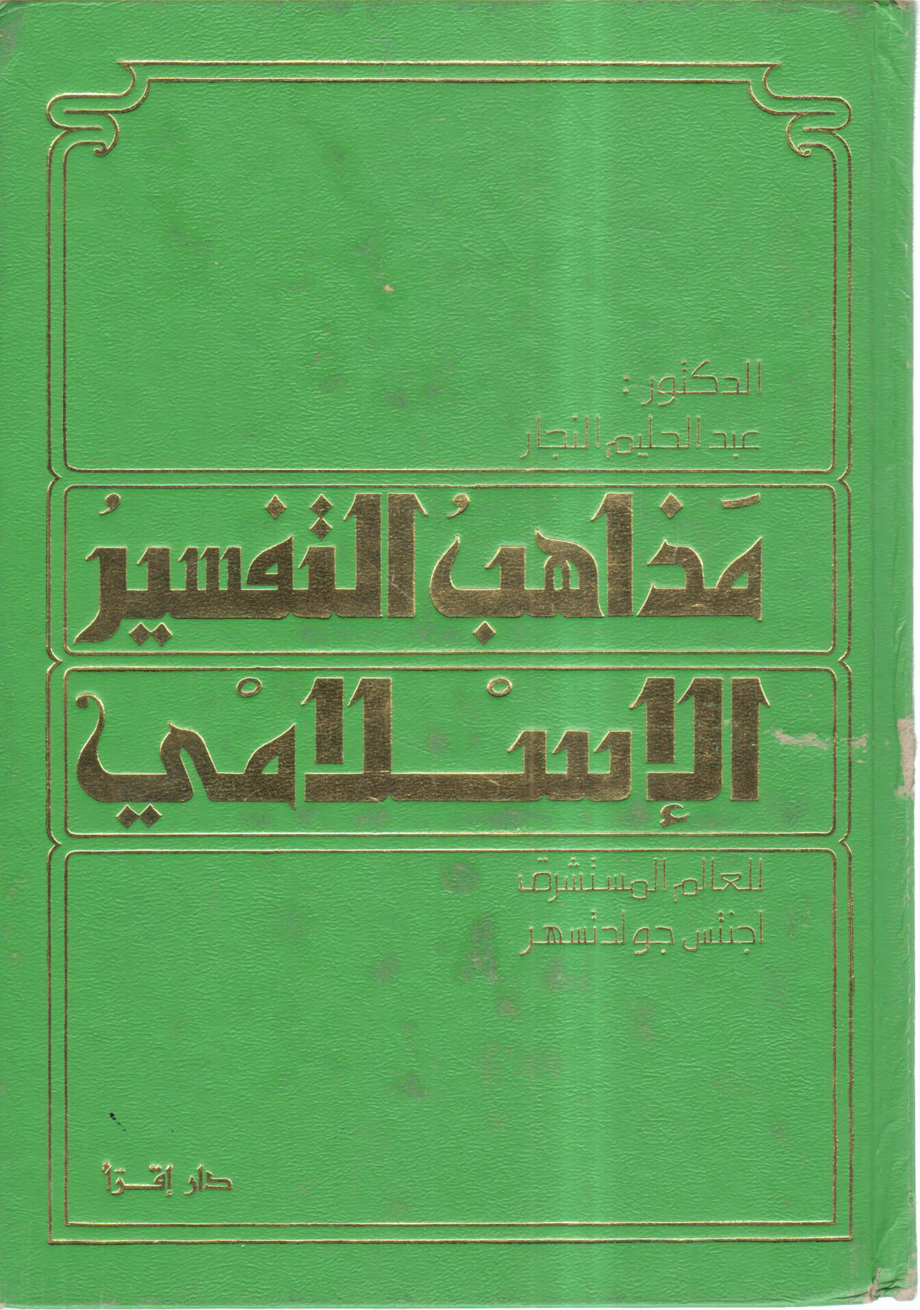 Doctrines of Islamic exegesis