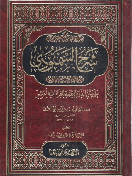 شرح السمنودي على متن الدرة المتممة للقراءات العشر