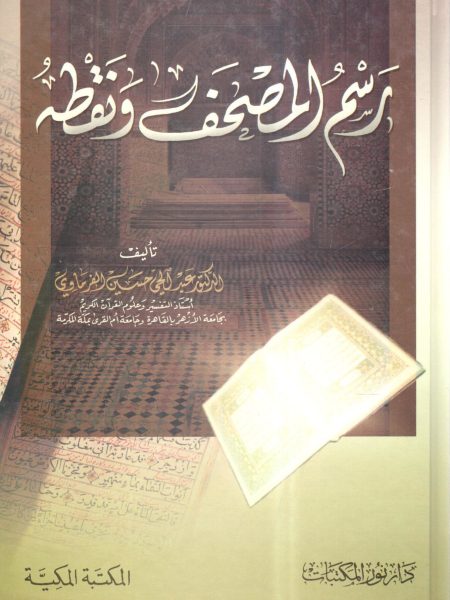 رسم المصحف ونقطة