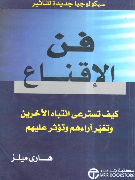 فن الإقناع