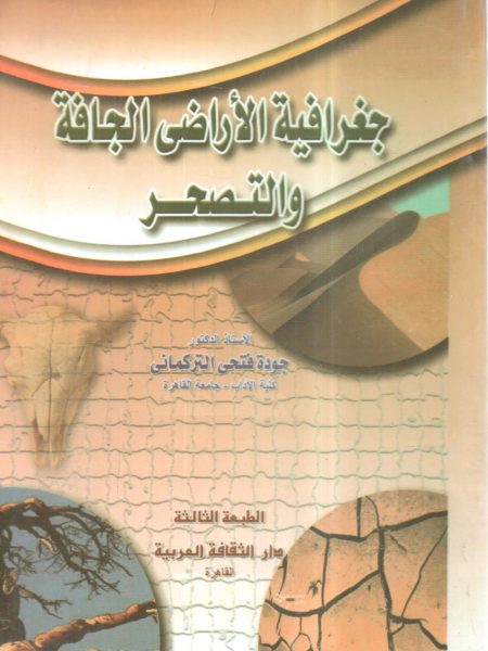 جغرافية الأراضي الجافة والتصحر