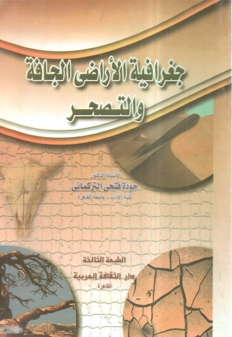 جغرافية الأراضي الجافة والتصحر