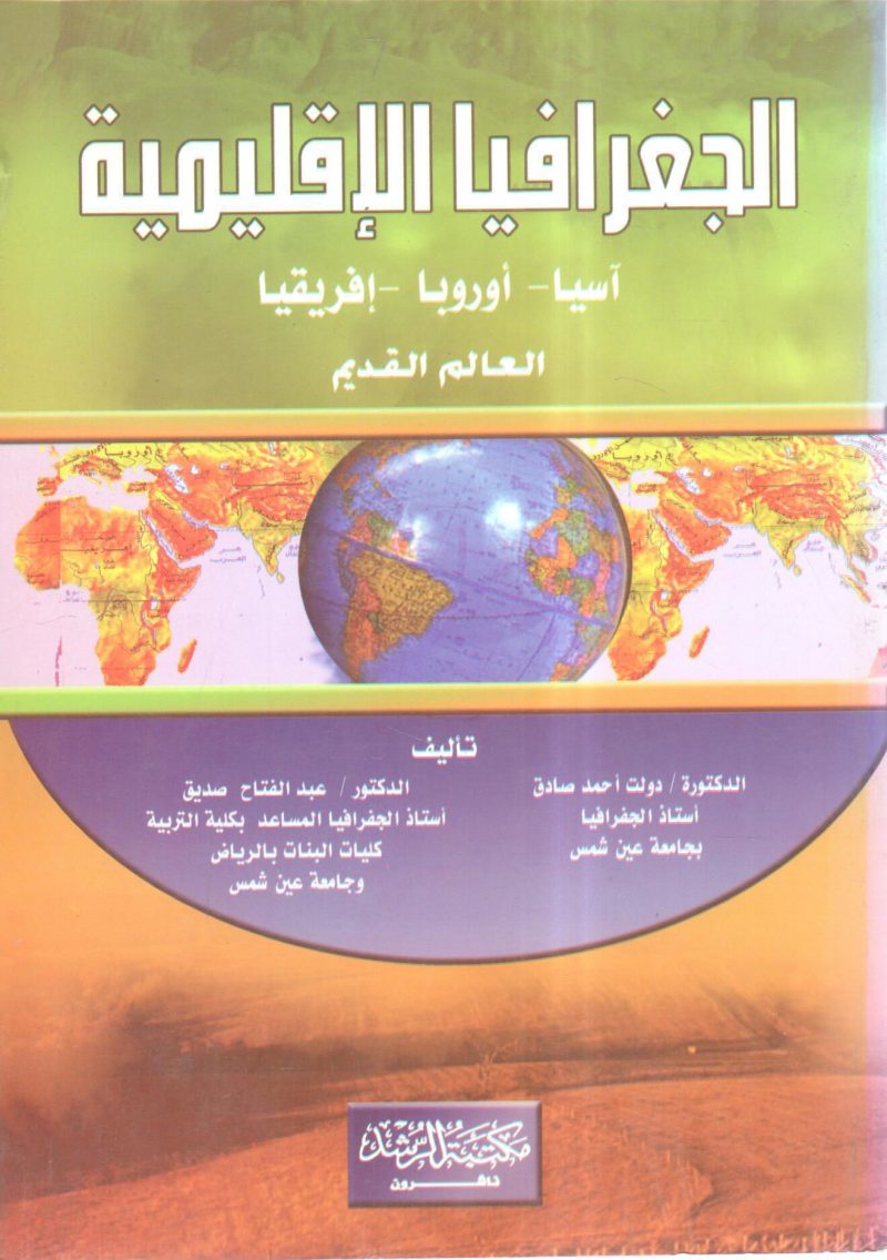 الجغرافيا الإقليمية " آسيا ـ اوروبا ـ افريقيا ـ العالم القديم "