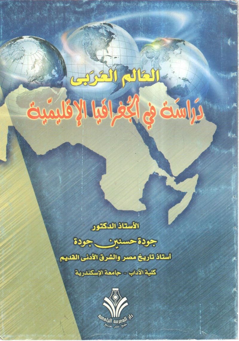 العالم العربي دراسة في الجغرافيا الإقليمية