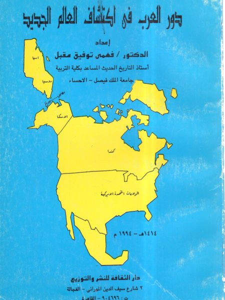 The role of Arabs in the discovery of the New World