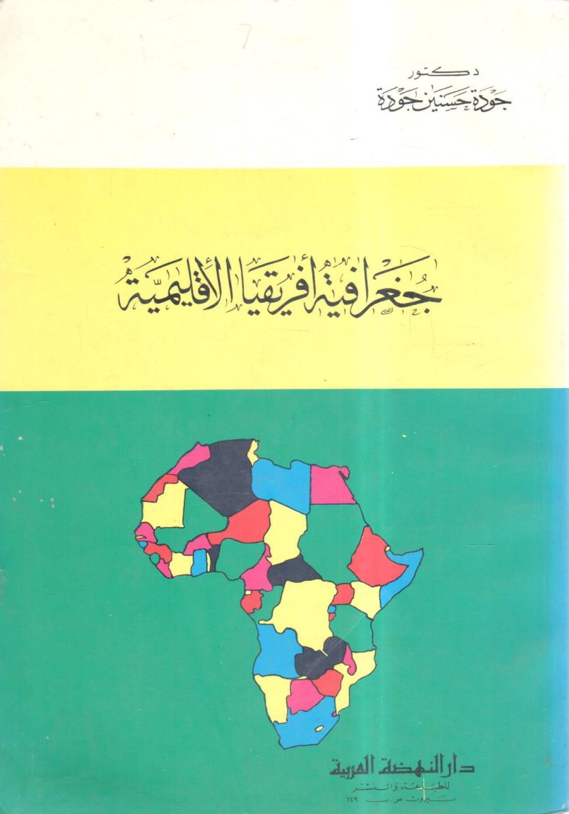 جغرافية أفريقيا الإقليمية