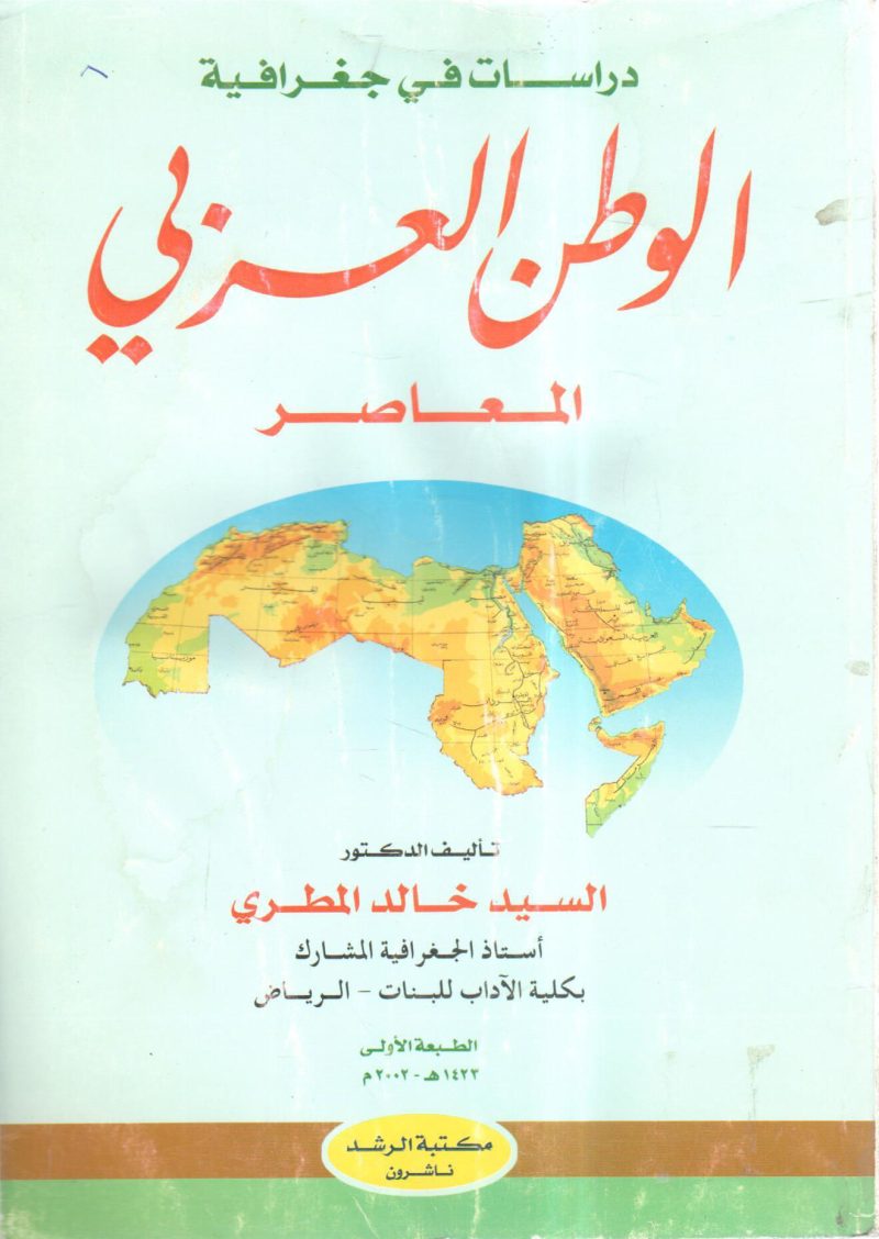 دراسات في جغرافية الوطن العربي المعاصر