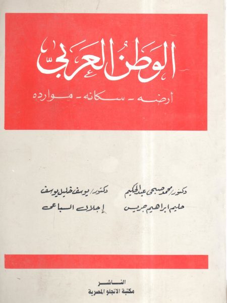 الوطن العربي " أرضه سكانه ـ موارده "