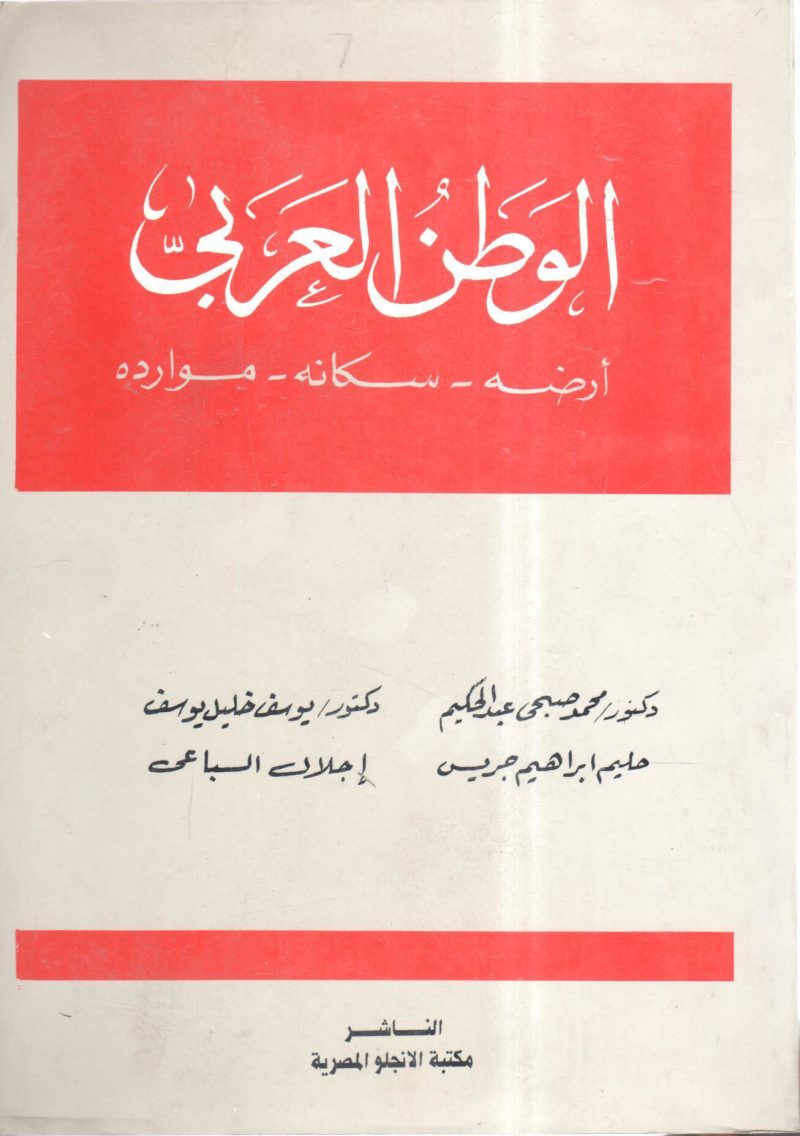 الوطن العربي " أرضه سكانه ـ موارده "