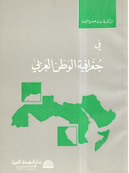 في جغرافية الوطن العربي