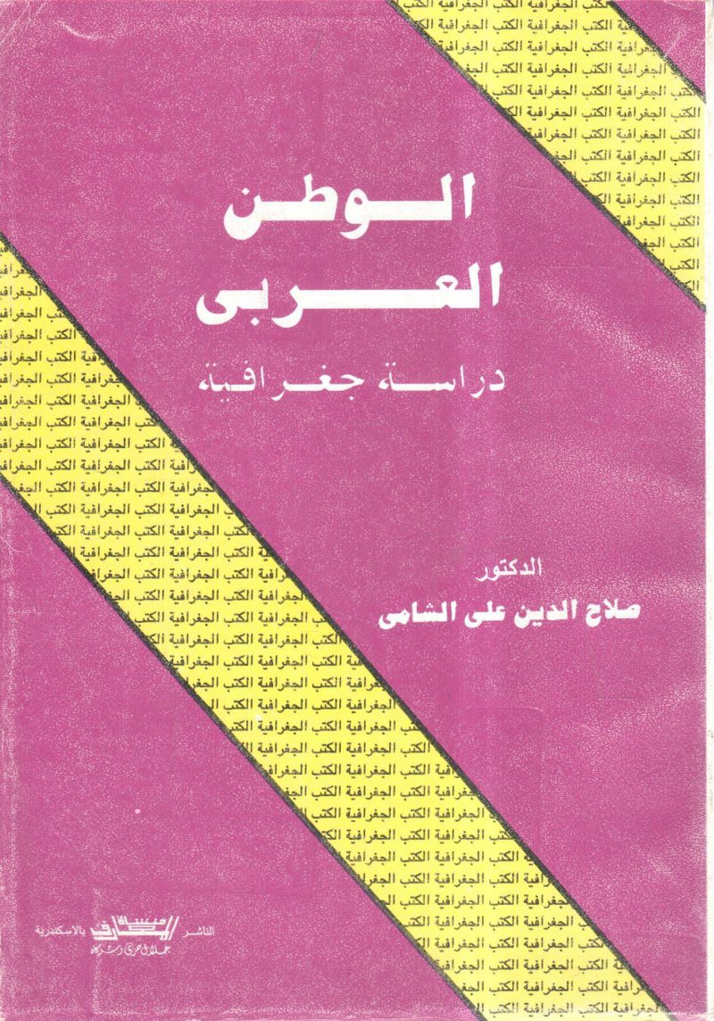 الوطن العربي دراسة جغرافية
