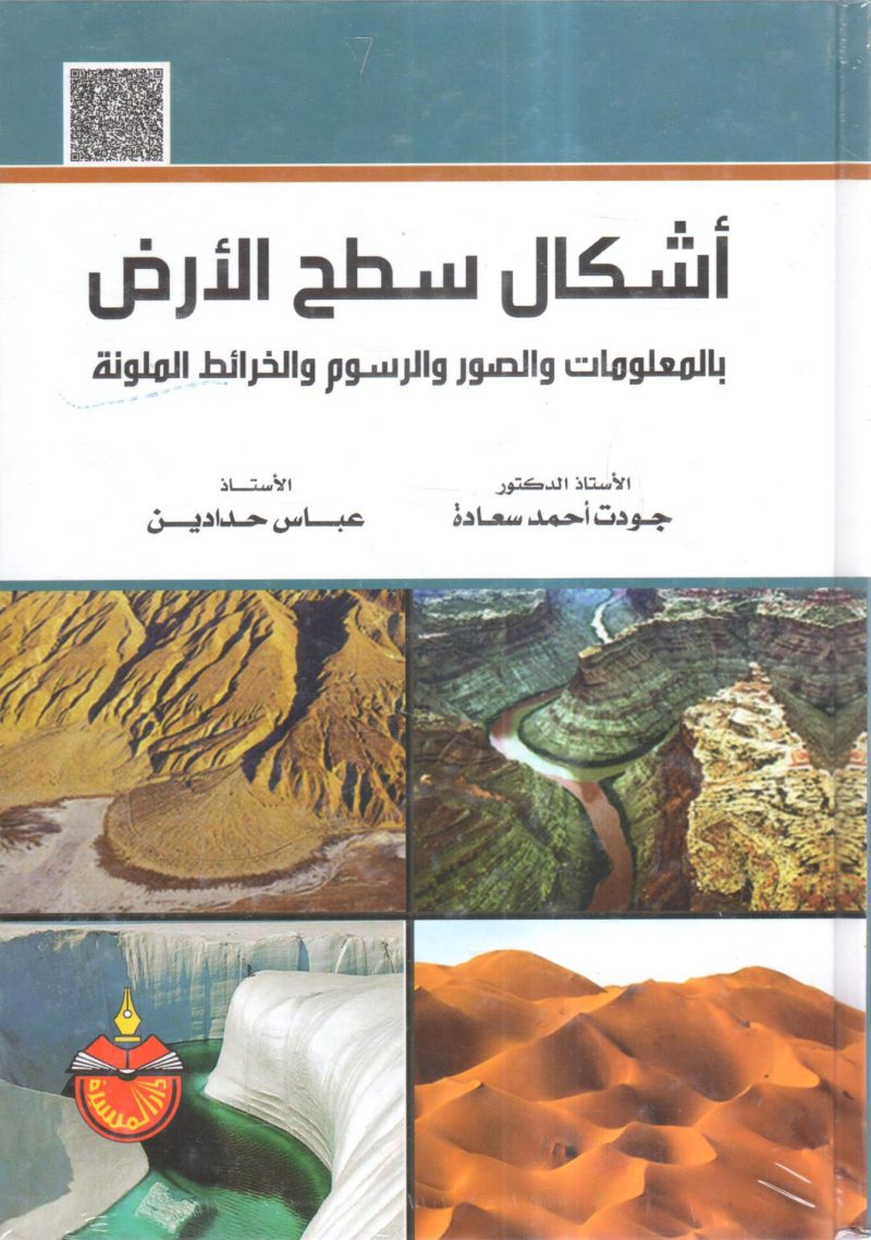 أشكال سطح الأرض بالمعلومات والصور والرسوم والخرائط الملونة