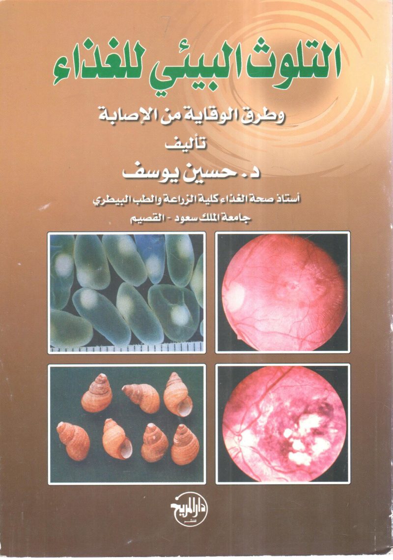 التلوث البيئي للغذاء وطرق الوقاية من الإصابة