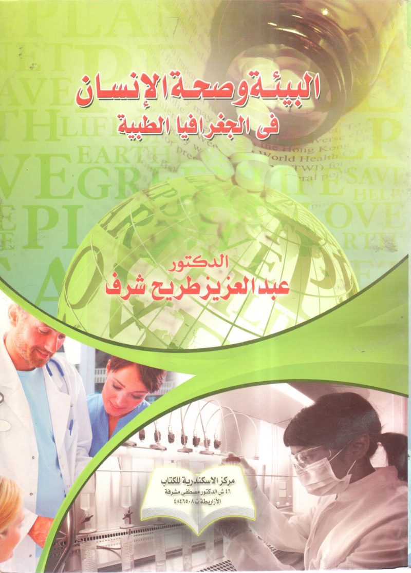 البيئة وصحة الانسان في الجغرافيا الطبية