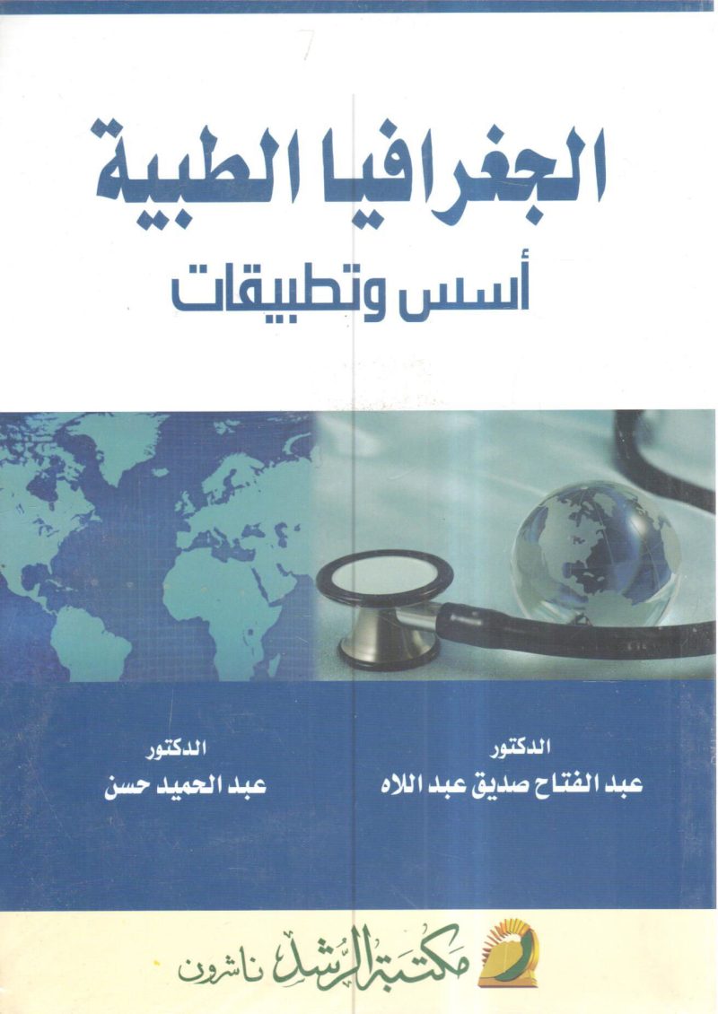 الجغرافيا الطبية أسس وتطبيقات