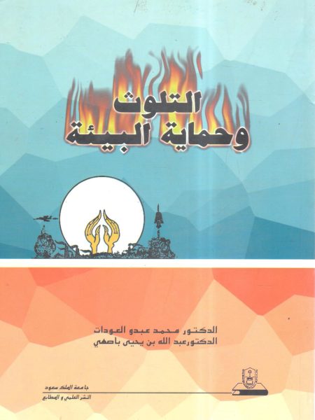 التلوث وحماية البيئة