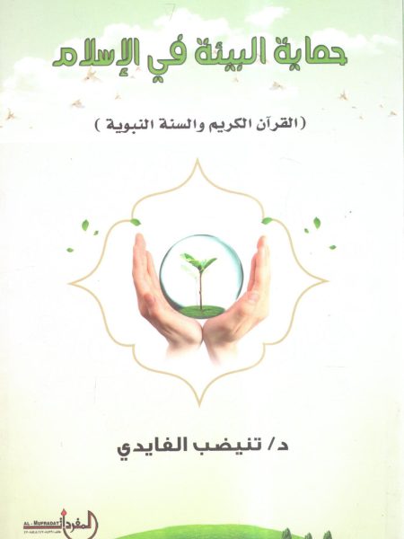 حماية البيئة في الإسلام ( القرآن الكريم والسنة النبوية )