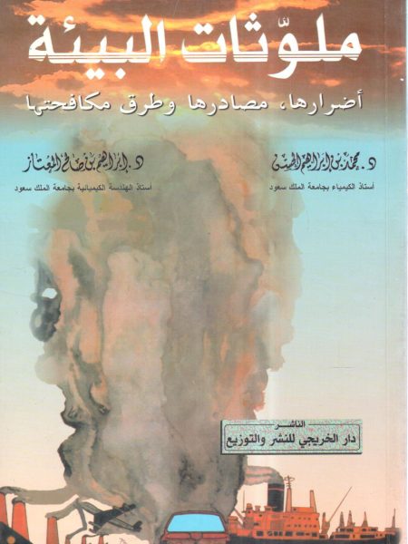 ملوثات البيئة أضرارها مصادرها وطرق مكافحتها