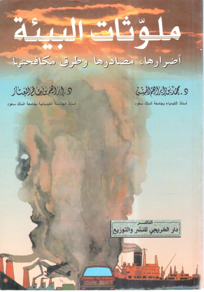 ملوثات البيئة أضرارها مصادرها وطرق مكافحتها