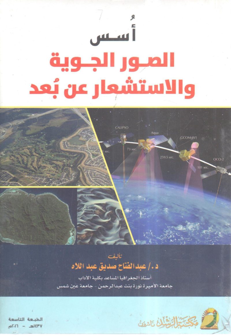 أسس الصور الجوية والاستشعار عن بعد