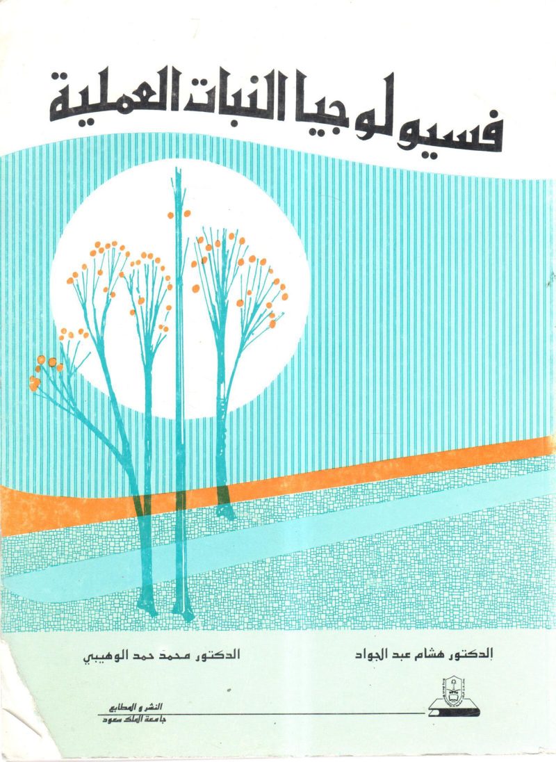 فسيولوجيا النبات العملية
