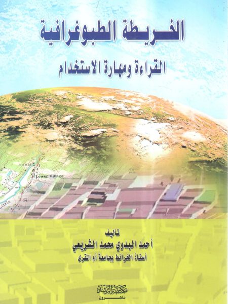 الخريطة الطبوغرافية القراءة ومهارة الاستخدام