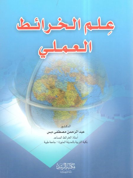 علم الخرائط العملي