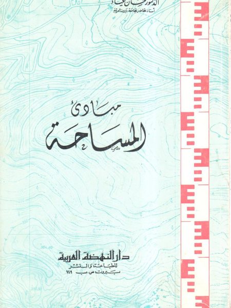 مبادئ المساحة