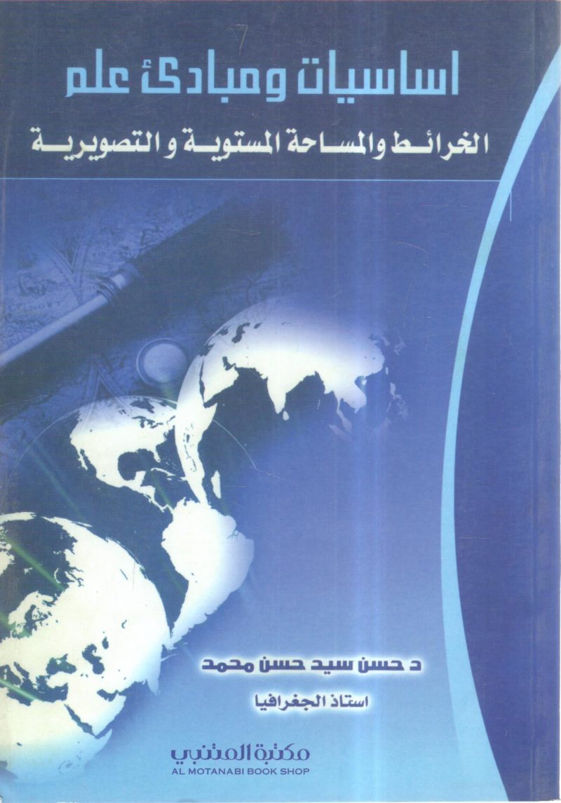 أساسيات ومبادئ علم الخرائط والمساحة المستوية والتصويرية