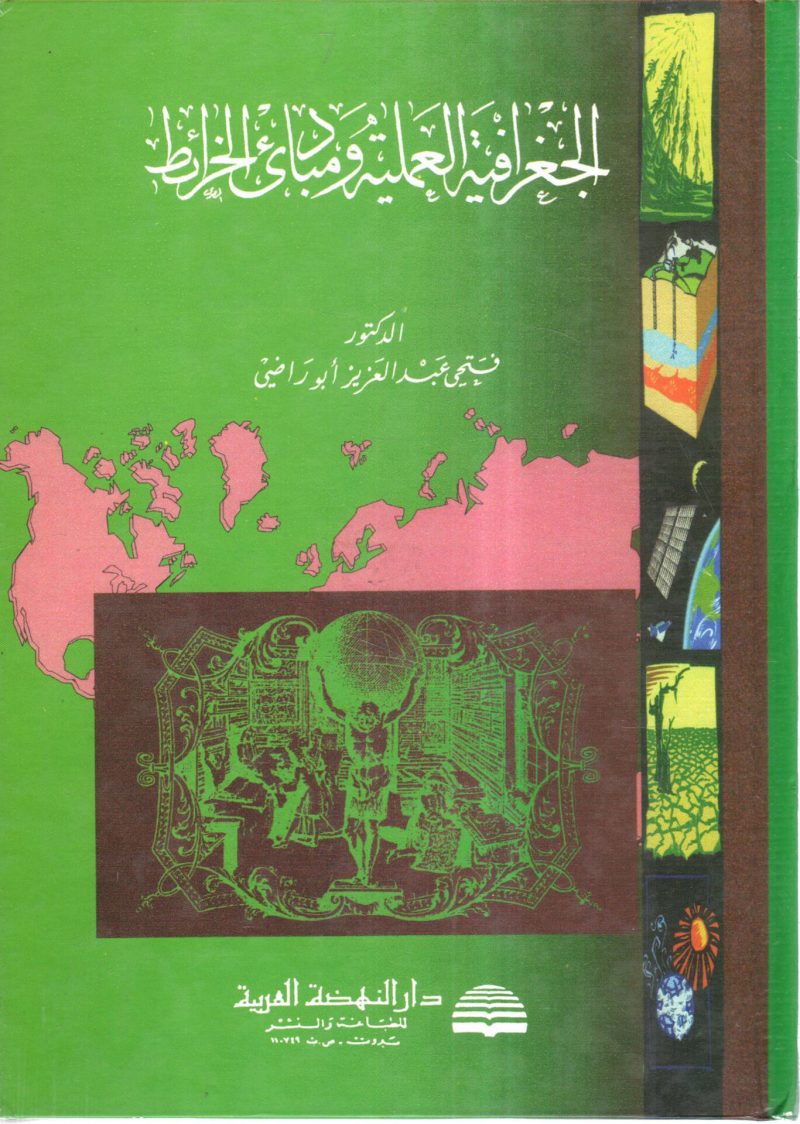 الجغرافية العملية ومبادئ الخرائط