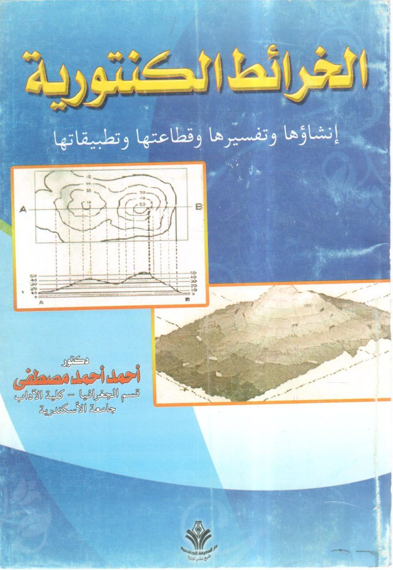 الخرائط الكنتورية تفسيرها وقطاعاتها