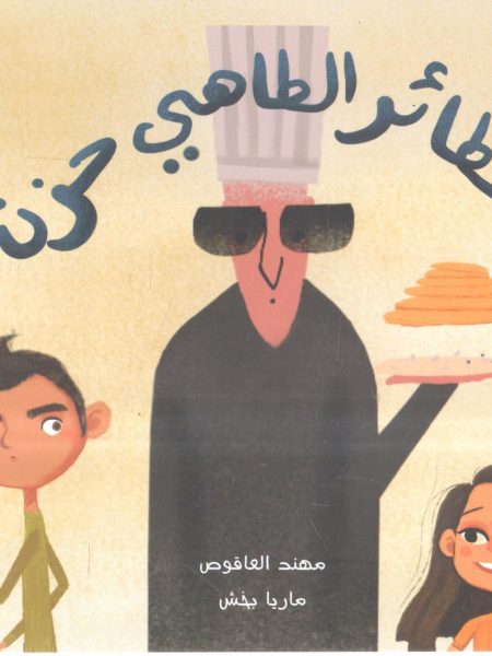 شطائر الطاهي حزن
