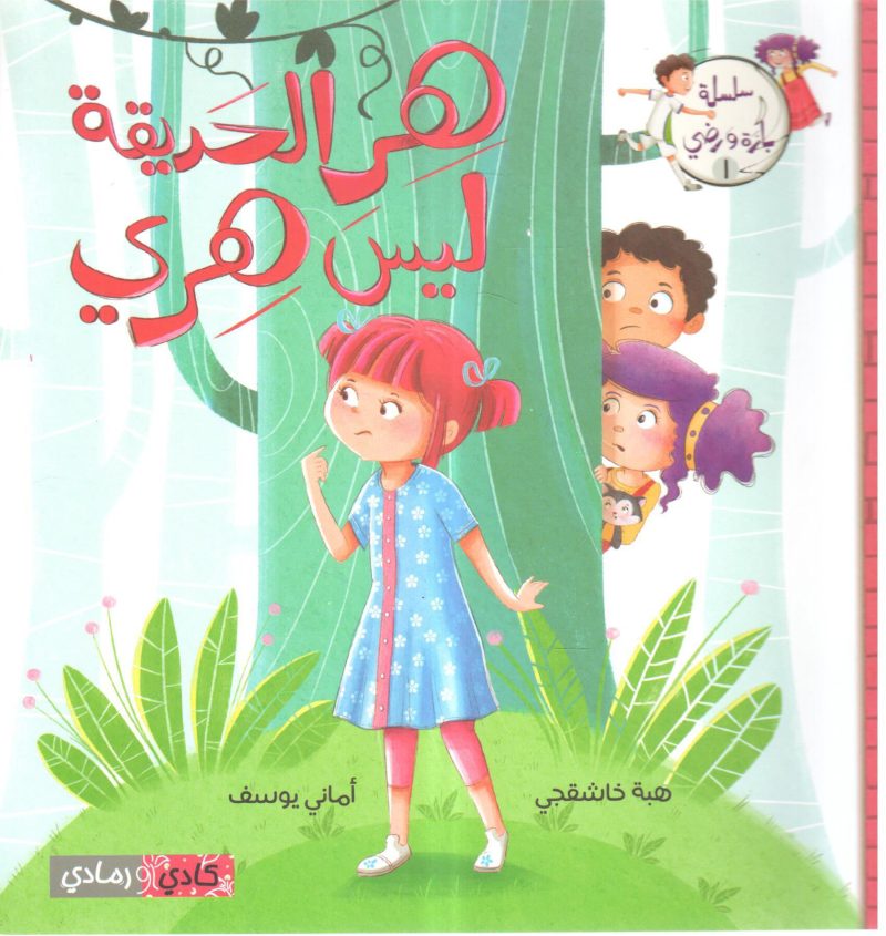 هر الحديقة ليس هري