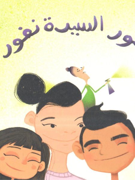 عطور السيدة نفور