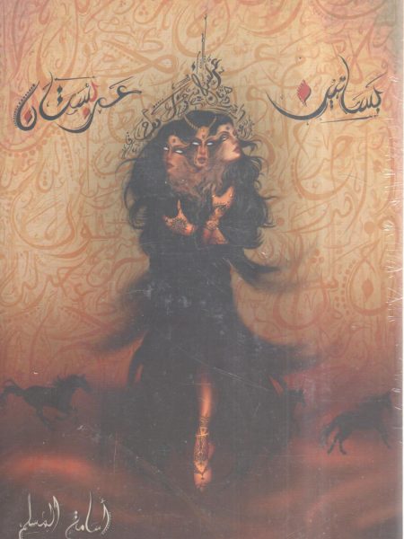 بساتين عربستان