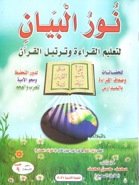 نور البيان " لتعليم القراءة وترتيل القرآن "